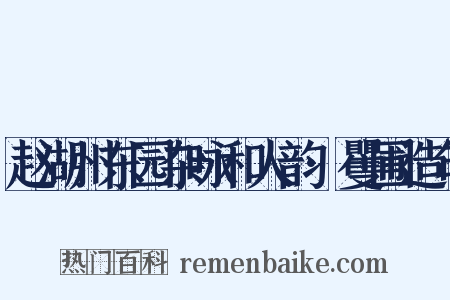 赵湖州东园杂咏和人韵·矍圃造句是什么意思的图片